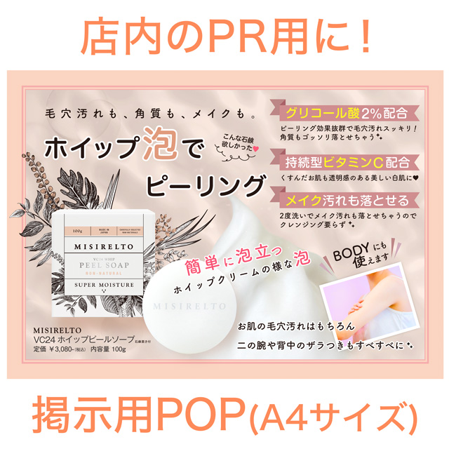 ミシレルト VC24 ホイップピールソープ 石鹸置き付き 1個～